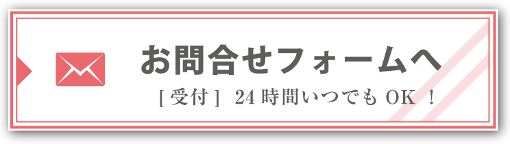メールでのお問い合わせ