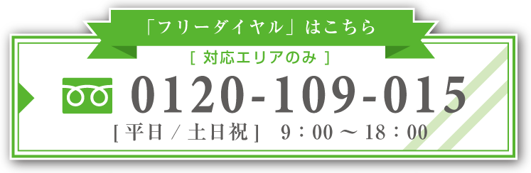 フリーダイヤルでのお問い合わせ