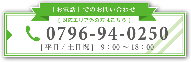 お電話でのお問い合わせ