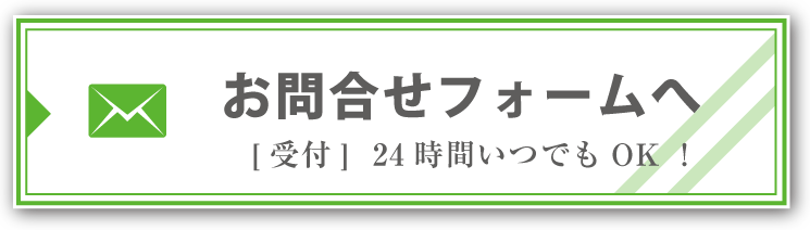 メールでのお問い合わせ