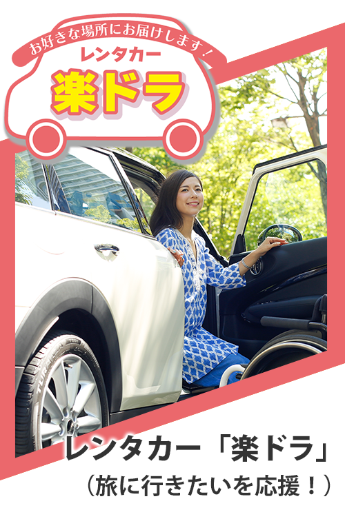 楽ドラ（レンタカー）