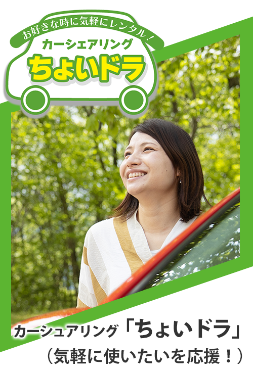 ちょいドラ（カーシュアリング）
