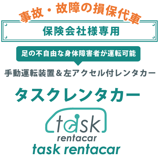 事故・故障の損保代車、保険会社/ディーラー専用、タスクレンタカー