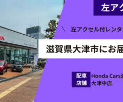 名古屋スバル 春日井店に左アクセル付レンタカーを配車
