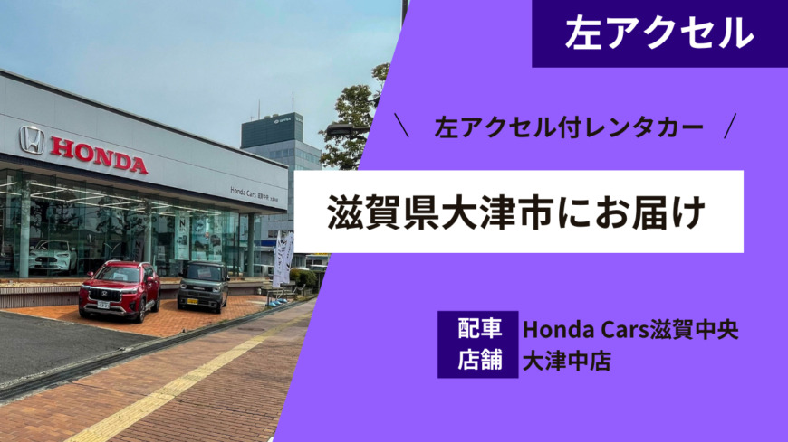 名古屋スバル 春日井店に左アクセル付レンタカーを配車