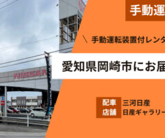 三河日産 日産ギャラリー岡崎法性寺に手動運転装置付レンタカーを配車