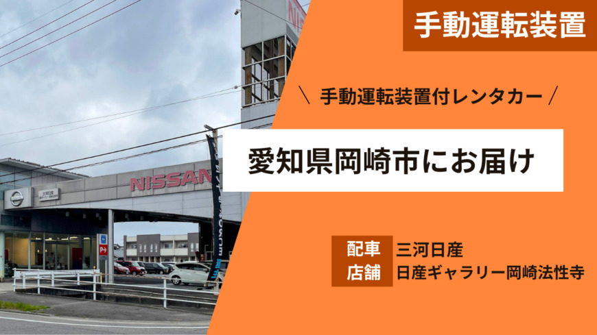 三河日産 日産ギャラリー岡崎法性寺に手動運転装置付レンタカーを配車