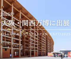 大阪・関西万博に出展