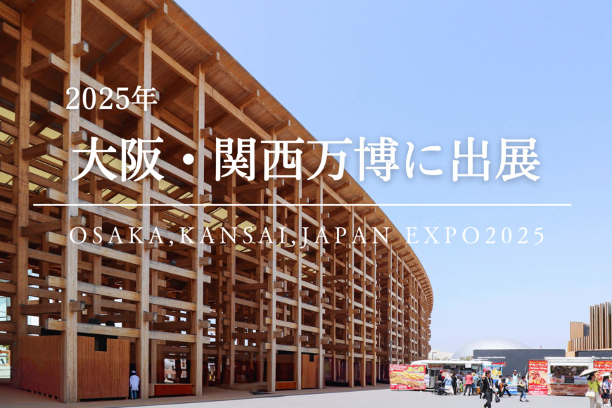 大阪・関西万博に出展