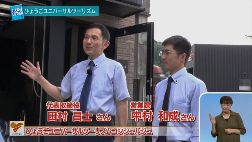 サンテレビ教えて！ひょうご～ひょうごユニバーサルツーリズム～