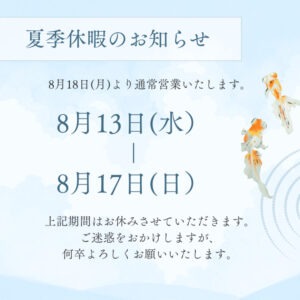 2025夏季休暇のお知らせ