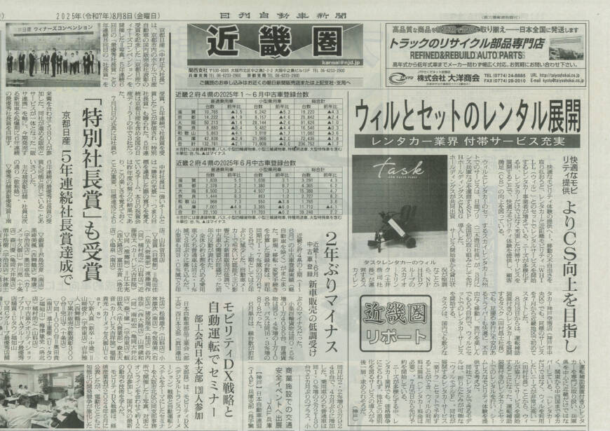 2025-08-08_日刊自動車新聞に掲載されました。