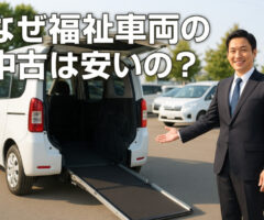 なぜ福祉車両の中古は安いの？知られざる理由と賢く買う秘訣