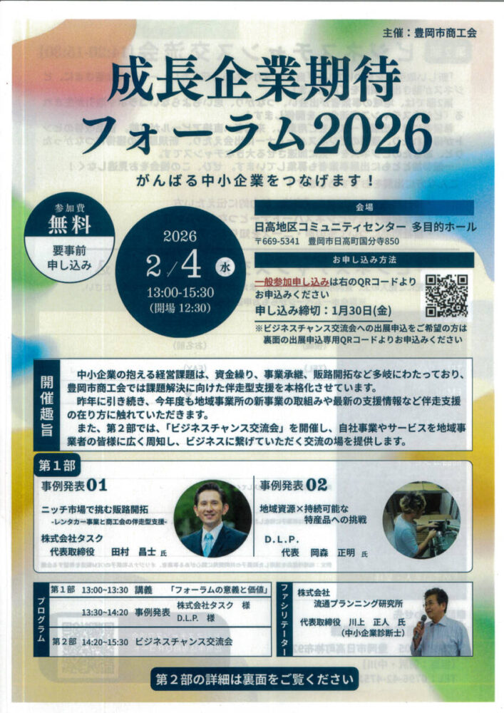 豊岡市商工会主催「成長企業期待フォーラム2026」で事例発表を行いました