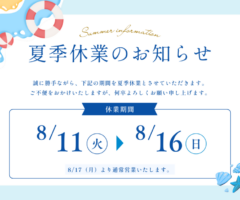 【夏季休業のお知らせ】8月11日(火)～8月16日(日)