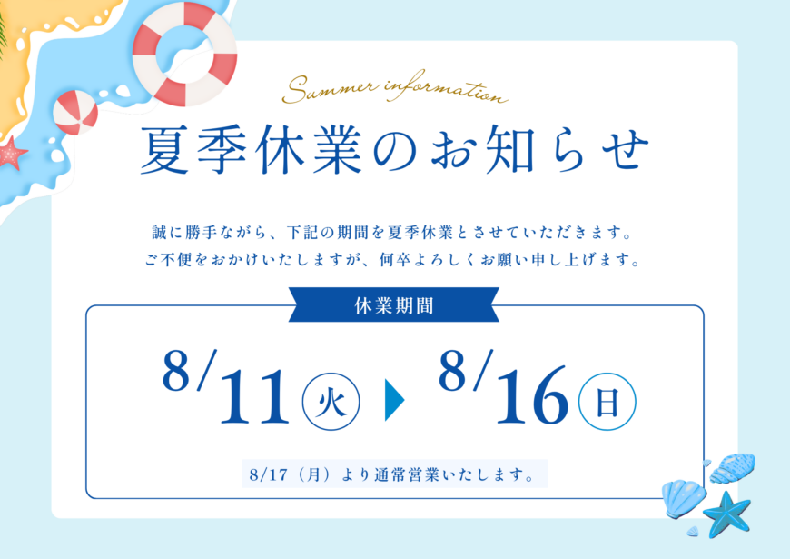 【夏季休業のお知らせ】8月11日(火)~8月16日(日)