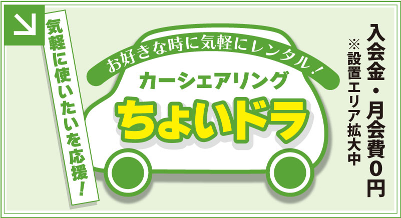 ちょいドラ（カーシュアリング）