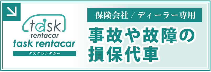 事故や故障の損保代車