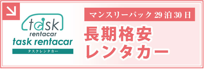 格安長期ロングレンタル