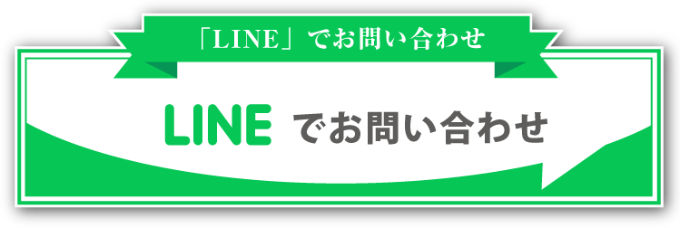 LINEでのお問い合わせ