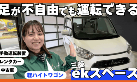 25.04.21【YouTube配信】手動運転装置付レンタカー 三菱ekスペースで「足が不自由でも運転できる」を実現!