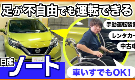 25.04.23【YouTube配信】手動運転装置付レンタカー 日産ノートで「足が不自由でも運転できる」を実現!