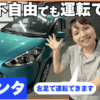 25.04.22【YouTube配信】左アクセル付レンタカー TOYOTAシエンタで「足が不自由でも運転できる」を実現!