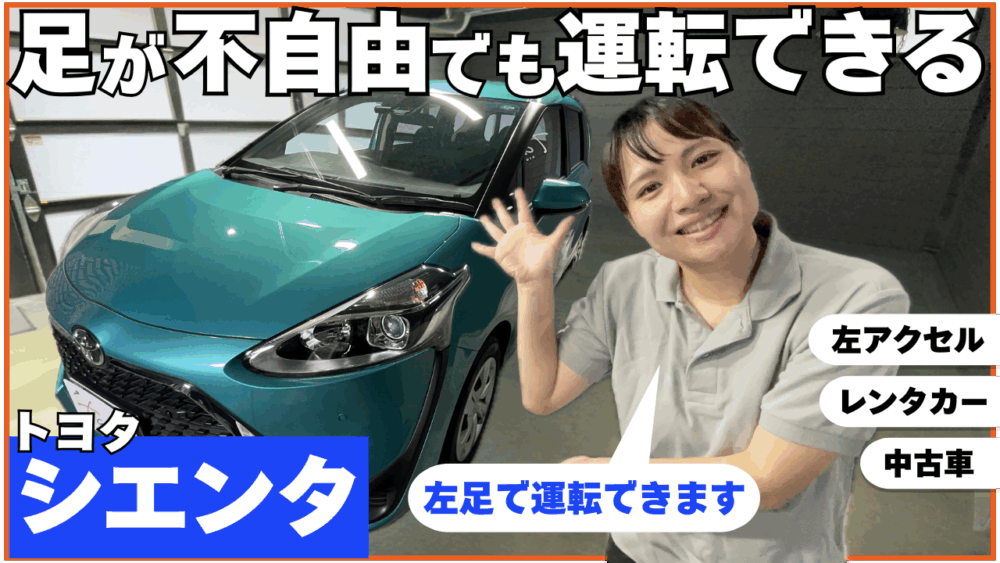 25.04.22【YouTube配信】左アクセル付レンタカー TOYOTAシエンタで「足が不自由でも運転できる」を実現!