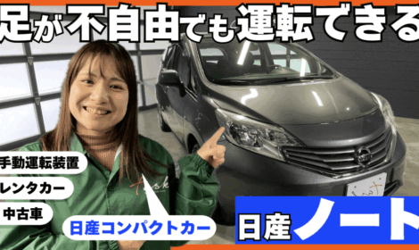 25.05.07【YouTube配信】手動運転装置付レンタカー 日産ノートで「足が不自由でも運転できる」を実現!