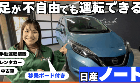 25.05.12【YouTube配信】手動運転装置付レンタカー 日産ノートで「足が不自由でも運転できる」を実現!